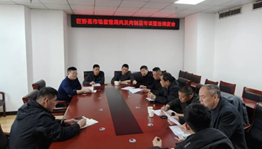 巨野縣市場監(jiān)管局組織召開全縣肉及肉制品專項整治調度會
