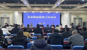 德州市藥品安全監(jiān)管工作會(huì)議召開
