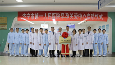 聚焦全周期健康管理，濟寧市第一人民醫(yī)院早孕關(guān)愛中心正式揭牌運營