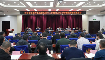 菏澤市市場(chǎng)監(jiān)管系統(tǒng)食品安全工作暨食品安全領(lǐng)域群腐專項(xiàng)整治推進(jìn)會(huì)召開