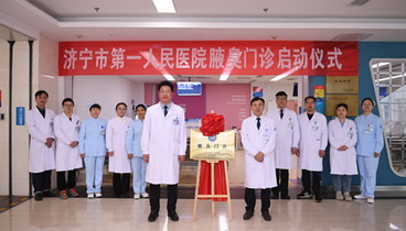 專病專治，告別腋臭困擾——濟(jì)寧市第一人民醫(yī)院標(biāo)準(zhǔn)化腋臭門診正式啟動(dòng)