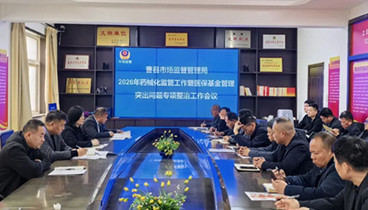 曹縣市場監(jiān)督管理局召開2026年藥械化監(jiān)管工作暨醫(yī)保基金管理突出問題專項(xiàng)整治工作會議