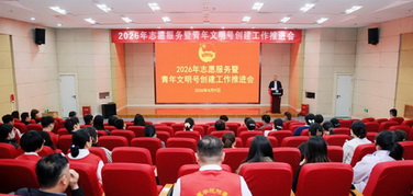 濟(jì)寧醫(yī)學(xué)院附屬醫(yī)院組織召開(kāi)2026年志愿服務(wù)暨青年文明號(hào)創(chuàng)建工作推進(jìn)會(huì)