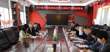 濟(jì)寧醫(yī)學(xué)院附屬醫(yī)院與太白湖新區(qū)管委會(huì)共同召開(kāi)緊密型城市醫(yī)療集團(tuán)工作推進(jìn)會(huì)