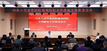 醫(yī)者獻愛 血暖人間——山東大學(xué)齊魯醫(yī)院德州醫(yī)院召開專項動員會，全力推進2026年度全市衛(wèi)生健康系統(tǒng)“無償獻血季”活動