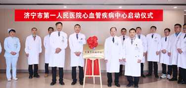 破壁融合，共筑“心”防線——濟(jì)寧市第一人民醫(yī)院心血管疾病中心正式成立
